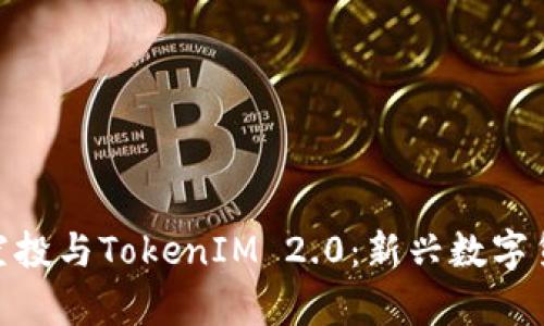 深入解析EON空投与TokenIM 2.0：新兴数字货币的发展前沿
