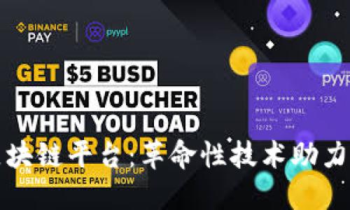 探索安远数据区块链平台：革命性技术助力数据安全与共享