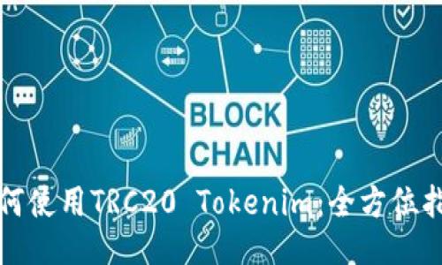 如何使用TRC20 Tokenim：全方位指南