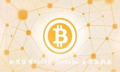 如何使用TRC20 Tokenim：全方位指南