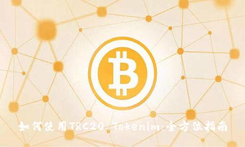如何使用TRC20 Tokenim:全方位指南