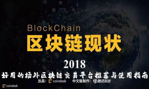 好用的场外区块链交易平台推荐与使用指南