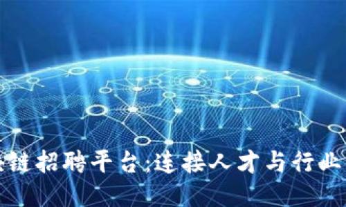 深圳区块链招聘平台：连接人才与行业的新途径