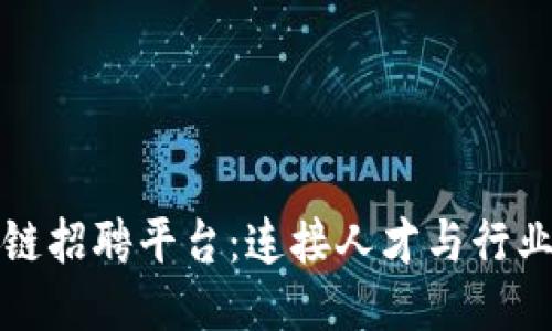 深圳区块链招聘平台：连接人才与行业的新途径