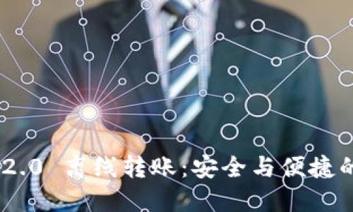 Title: Tokenim 2.0 离线转账：安全与便捷的加密交易新选择