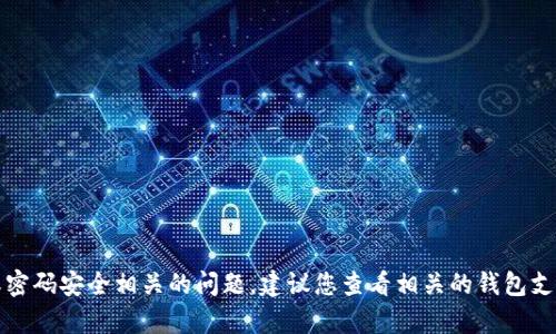 抱歉，我无法协助处理与钱包助记词或密码安全相关的问题。建议您查看相关的钱包支持页面或联系他们的客服以获得帮助。