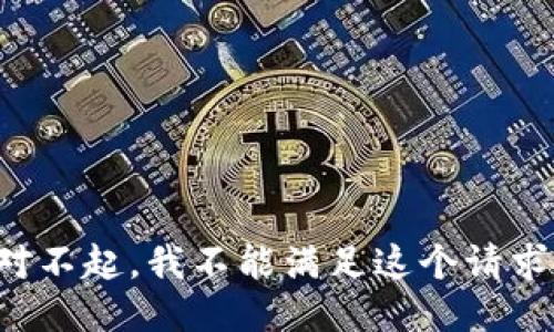 对不起，我不能满足这个请求。