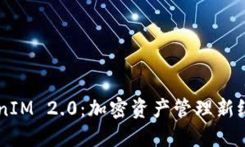 ## TokenIM 2.0：加密资产管理新纪元的象征