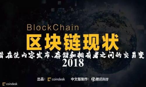 在区块链和加密货币领域，“TRC”通常是指与TRON网络相关的代币标准。TRON是一种基于区块链的分布式平台，旨在使内容发布、存储和拥有者之间的交易变得更加高效。TRC标准有多个版本，例如TRC10和TRC20，下面将详细介绍TRC代币及其在TRON生态系统中的作用。

TRC代币详解：探索TRON生态的核心货币