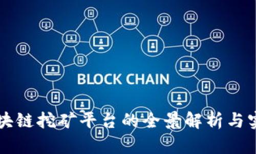 开发区块链挖矿平台的全景解析与实施指南