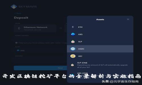 开发区块链挖矿平台的全景解析与实施指南