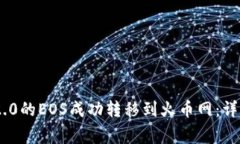 如何将Tokenim 2.0的EOS成功转移到火币网：详细步骤