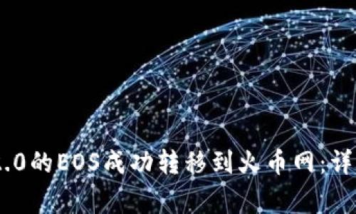 如何将Tokenim 2.0的EOS成功转移到火币网：详细步骤与注意事项