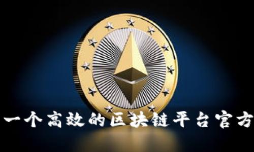 如何建立一个高效的区块链平台官方查询中心