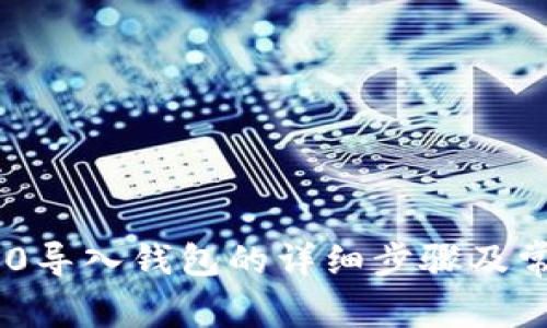 Tokenim 2.0导入钱包的详细步骤及常见问题解答