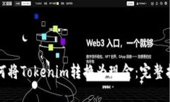 如何将Tokenim转换为现金：完整指南