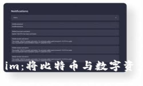 ### Tokenim：将比特币与数字资产的互通整合