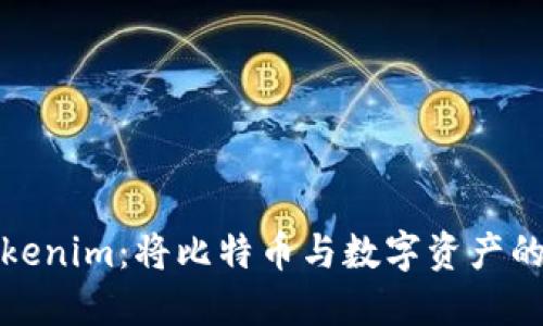 ### Tokenim：将比特币与数字资产的互通整合