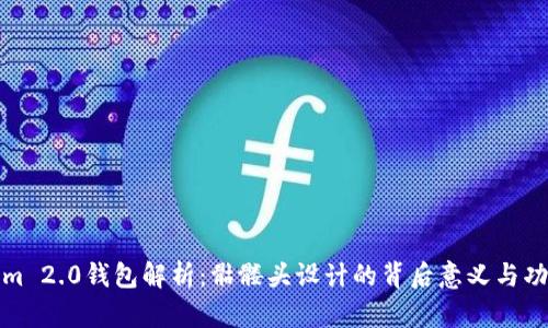 Tokenim 2.0钱包解析：骷髅头设计的背后意义与功能探究
