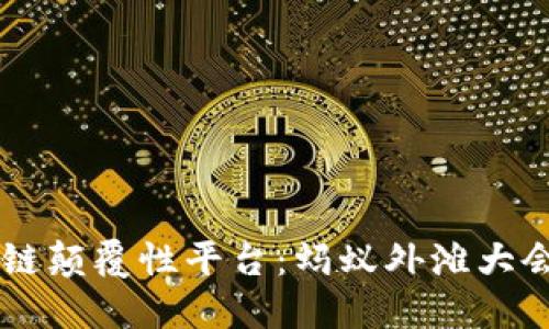 区块链颠覆性平台：蚂蚁外滩大会全览