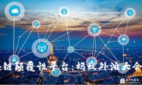 区块链颠覆性平台：蚂蚁外滩大会全览