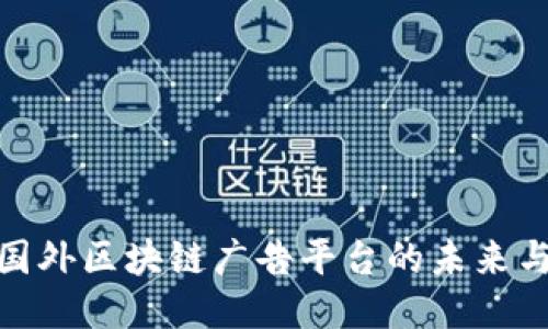 探索国外区块链广告平台的未来与趋势