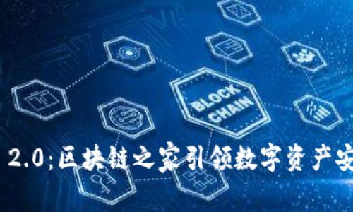 TokenIM 2.0：区块链之家引领数字资产安全新纪元