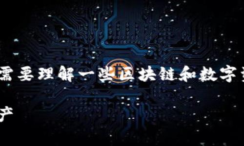 在讨论Tokenim恢复身份资产的问题之前，我们首先需要理解一些区块链和数字资产的基本概念，尤其是身份恢复和资产管理的流程。

Tokenim恢复身份资产，如何才能找回丢失的数字资产