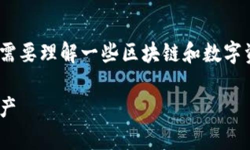 在讨论Tokenim恢复身份资产的问题之前，我们首先需要理解一些区块链和数字资产的基本概念，尤其是身份恢复和资产管理的流程。

Tokenim恢复身份资产，如何才能找回丢失的数字资产