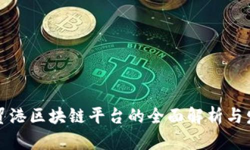 海南自贸港区块链平台的全面解析与发展前景