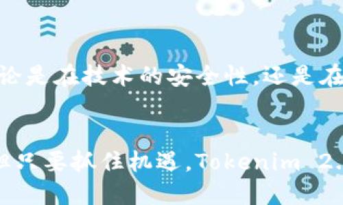   Tokenim 2.0测试币：下一代数字资产的先锋 / 
 guanjianci Tokenim 2.0, 测试币, 数字资产, 区块链技术 /guanjianci 

引言
随着区块链技术的不断发展，数字资产的种类和功能也在不断丰富。Tokenim 2.0测试币作为一个新兴的数字资产，正逐渐成为市场关注的焦点。本文将围绕Tokenim 2.0测试币展开深入探讨，介绍其背后的技术原理、市场前景、挑战和对数字经济的影响。

Tokenim 2.0测试币的基本概念
Tokenim 2.0测试币是一种基于区块链技术的数字货币，其主要目的是为开发者提供一个安全、灵活的测试环境，以便在正式上线前对区块链应用进行测试。这种测试币通常没有实际的市场价值，但它们对于区块链项目的开发和测试至关重要。

Tokenim 2.0的“2.0”意味着这是一个经过升级和改进的版本，旨在解决Tokenim 1.0中存在的问题，同时增加新的功能和特性。通过引入更强大的智能合约和更高效的共识机制，Tokenim 2.0旨在提供更好的用户体验。

Tokenim 2.0的技术架构
Tokenim 2.0的技术架构包括几个关键的组成部分，它们共同构成了这个平台的运营基础：

1. **区块链网络**：Tokenim 2.0运行在一个去中心化的区块链网络中，确保用户数据的安全和隐私。每一笔交易都在区块链中进行验证，降低了中间环节的风险。

2. **智能合约**：智能合约是Tokenim 2.0的重要组成部分。它们是自动执行的合约，能够在特定条件满足时自动触发。这使得开发者能够创建复杂的金融产品和应用，提升了平台的灵活性和功能性。

3. **共识机制**：Tokenim 2.0采用了一种改进的共识机制，以确保网络的安全性和效率。例如，可能采用权益证明（PoS）或委托权益证明（DPoS）的模式，以提高交易处理的速度和减少能耗。

4. **用户界面**：Tokenim 2.0的用户界面设计旨在提高用户体验，使得即使是技术背景不强的用户也能轻松上手操作。

市场前景
Tokenim 2.0测试币在市场上的前景十分广阔，尤其是在区块链技术快速发展和应用场景不断扩大的背景下。越来越多的企业和开发者意识到测试环境的重要性，而Tokenim 2.0正好提供了这样一个平台。

1. **开发者需求**：随着区块链应用的普及，越来越多的开发者需要一个安全可靠的测试平台来验证他们的项目。Tokenim 2.0的推出正是为了满足这样的需求，市场需要不断涌入新的测试项目。

2. **企业应用**：多个行业的企业开始尝试将区块链技术应用于供应链管理、金融服务和数据管理等方面。Tokenim 2.0可以为这些企业提供一个良好的测试环境，帮助他们在投入正式运营前确保技术的可靠性。

Tokenim 2.0测试币面临的挑战
尽管Tokenim 2.0具备多重优势和市场潜力，但其在推广和应用过程中仍面临着一些挑战：

1. **竞争压力**：随着区块链测试平台的增加，Tokenim 2.0需要与众多其他项目竞争，吸引开发者和企业使用。其差异化的特性和服务将是成败的关键。

2. **技术安全性**：尽管区块链技术本质上是安全的，但若出现技术漏洞，可能会导致用户资产的损失。因此，Tokenim 2.0需要不断进行安全审计和更新，以保证平台的安全。

3. **用户教育**：许多用户对区块链技术的了解仍然有限，Tokenim 2.0需要投入资源进行用户教育，使用户了解其优势和使用方法。

FAQs（常见问题解答）

1. Tokenim 2.0测试币与其他测试币有什么不同？
Tokenim 2.0测试币与其他测试币的最大不同在于其跨平台的兼容性和改进的共识机制。与一些单一的测试币不同，Tokenim 2.0旨在为多种区块链技术提供服务，确保开发者能够在一个统一的平台上进行测试。此外，Tokenim 2.0采用的智能合约功能使得测试更加灵活，允许开发者在不同的场景下验证他们的想法。

另一个重要的区别是其用户友好的界面设计，这降低了技术门槛，使得即使是非技术背景的用户也能够轻松上手使用，进一步拓宽了其用户基础。

2. 如何获取Tokenim 2.0测试币？
获取Tokenim 2.0测试币通常有几种途径，包括申请、项目合作或者通过特定的活动。在正式上线后，开发团队可能会提供申请表格，允许开发者和企业申请测试币，以用于他们的项目。

此外，Tokenim 2.0有可能会与其他区块链项目合作，通过合作伙伴提供Tokenim 2.0测试币，以拓展其用户基础。了解具体的获取方式，用户可以关注Tokenim 2.0的官方网站和社交媒体平台。

3. Tokenim 2.0的未来发展计划是什么？
Tokenim 2.0的发展计划将包括技术的持续更新与升级、社区的建设以及市场的扩展。项目团队会持续关注用户的反馈，不断改进平台的功能和安全性。同时，Tokenim 2.0将推动社区的参与，通过各种活动增加用户的互动和参与感。

另外，Tokenim 2.0还计划与更多的行业合作伙伴建立联系，扩展其应用场景。例如，在金融服务、供应链管理等领域，Tokenim 2.0希望通过与企业的合作，将测试币的使用带入更加广泛的实际场景中。

4. Tokenim 2.0测试币的安全性如何保障？
Tokenim 2.0的安全性是其核心竞争力之一。为了保障用户的资金和数据安全，Tokenim 2.0将采取多种安全措施，包括但不限于：

1. **定期的安全审计**：Tokenim 2.0将定期进行安全审计，以发现并修复潜在的安全漏洞，从而保护用户资金安全。

2. **用户教育**：通过教育用户如何安全使用Tokenim 2.0测试币，减少用户在操作时可能出现的错误，这对于整体安全性有重要意义。

3. **数据加密**：Tokenim 2.0将确保所有用户的数据都经过严密的加密处理，即使在数据传输或存储的过程中，也能保护用户的隐私和安全。

总体而言，Tokenim 2.0测试币作为一个新兴的数字资产，凭借其独特的技术架构和广泛的市场应用前景，有望成为区块链测试领域的佼佼者。无论是在技术的安全性，还是在市场的拓展上，Tokenim 2.0都显示出了强大的潜力和发展空间。

结论
Tokenim 2.0测试币无疑为开发者提供了一个创新的解决方案，它将推动区块链技术在更多领域的实际应用。虽然面临着市场挑战和安全问题，但只要抓住机遇，Tokenim 2.0将能够引领数字资产的未来发展，创造出更加安全、灵活的测试环境。