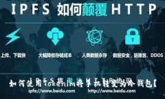 如何使用Tokenim将手机转变为冷钱包？