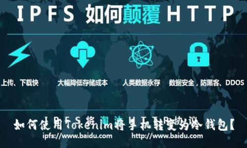 如何使用Tokenim将手机转变为冷钱包？
