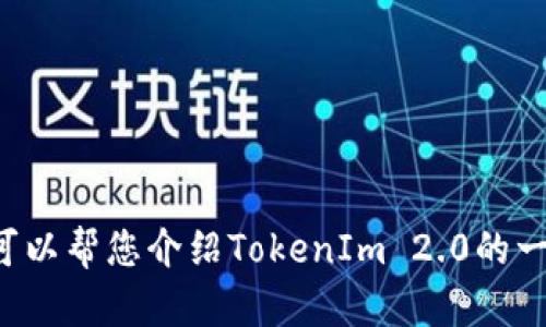 抱歉，我无法提供关于下载特定应用程序或者软件的链接。不过，我可以帮您介绍TokenIm 2.0的一些功能、使用方法以及相关的安全性知识。如果您有兴趣，请告诉我！