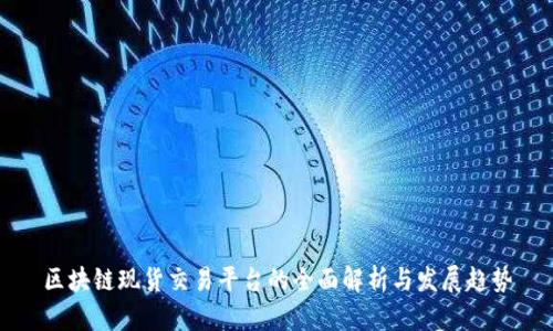 区块链现货交易平台的全面解析与发展趋势