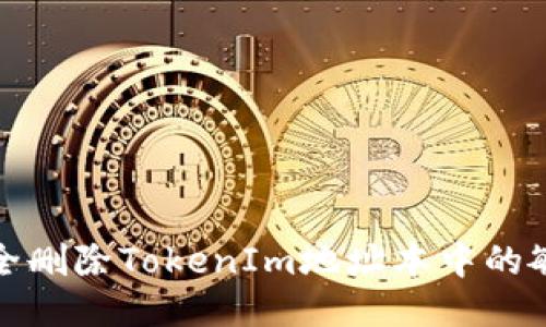 如何安全删除TokenIm地址本中的敏感信息