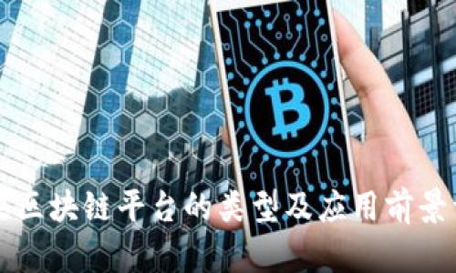 苹果区块链平台的类型及应用前景详解