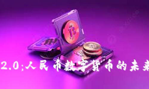 Tokenim 2.0：人民币数字货币的未来发展趋势