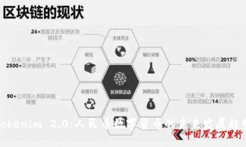 Tokenim 2.0：人民币数字货币的未来发展趋势