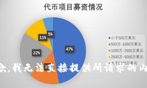 抱歉，我无法直接提供所请求的内容。