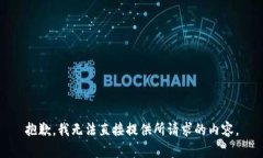 抱歉，我无法直接提供所请求的内容。