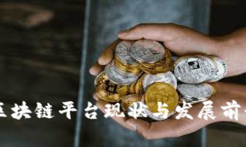 中国区块链平台现状与发展前景分析