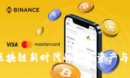 平台币：区块链新时代的数字资产与投资机遇