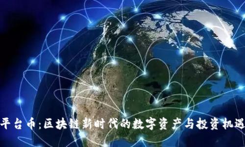 平台币：区块链新时代的数字资产与投资机遇