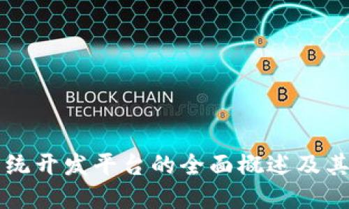 区块链系统开发平台的全面概述及其组成要素