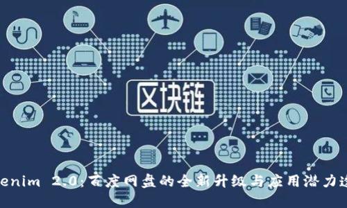 Tokenim 2.0：百度网盘的全新升级与应用潜力透视