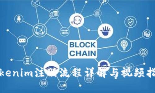Tokenim注册流程详解与视频指南