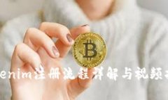 Tokenim注册流程详解与视频指南