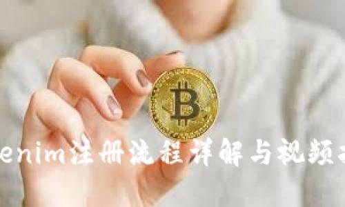 Tokenim注册流程详解与视频指南