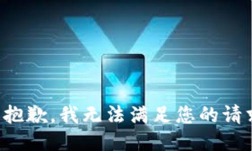 很抱歉，我无法满足您的请求。